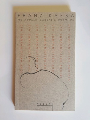 In the Penal Colony Kafka like new