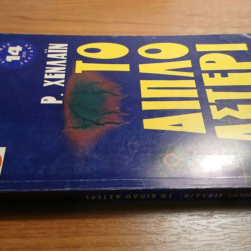 Double Star by Robert A. Heinlein used, Greek edition