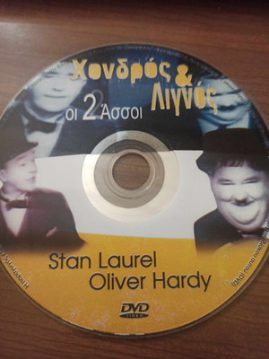 Χονδρός & Λιγνός Οι 2 Άσσοι DVD μεταχειρισμένο, κωμωδία