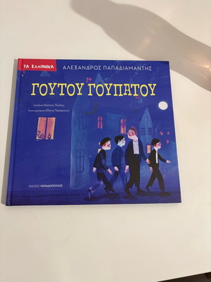 Γούτου Γουπάτου Παπαδιαμαντής καινούργιο