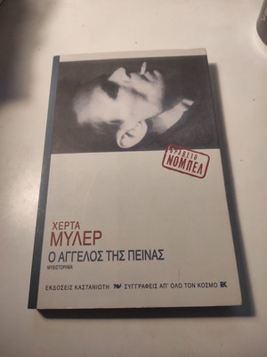 Ο Άγγελος της πείνας μυθιστόρημα σαν καινούργιο Χέρτα Μύλλερ 2010