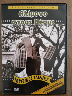 Αλίμονο στους νέους DVD σαν καινούργιο, μεταγλωττισμένο κωμωδία περιπέτεια δράμα