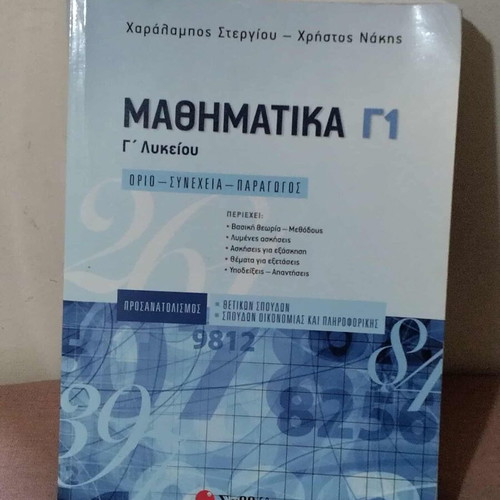 Mathematics G Lykeiou Savvalas textbook used, Greek