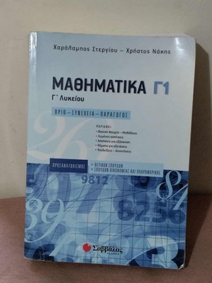 Mathematics G Lykeiou Savvalas textbook used, Greek