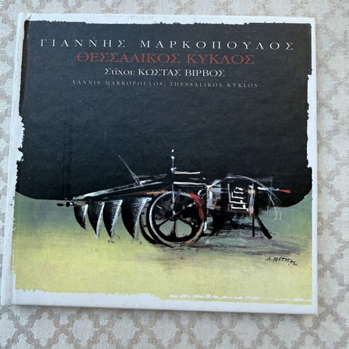 Giannis Markopoulos Thessalikos Kyklos CD
