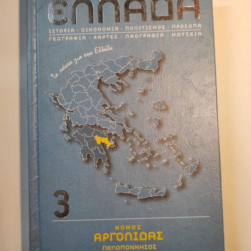 Travel Guide Nomos Argolidas like new