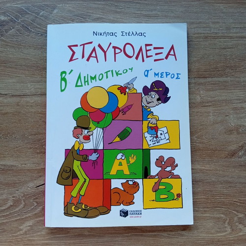 Crossword Puzzles for 2nd Grade used, Greek language