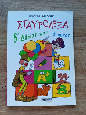 Crossword Puzzles for 2nd Grade used, Greek language
