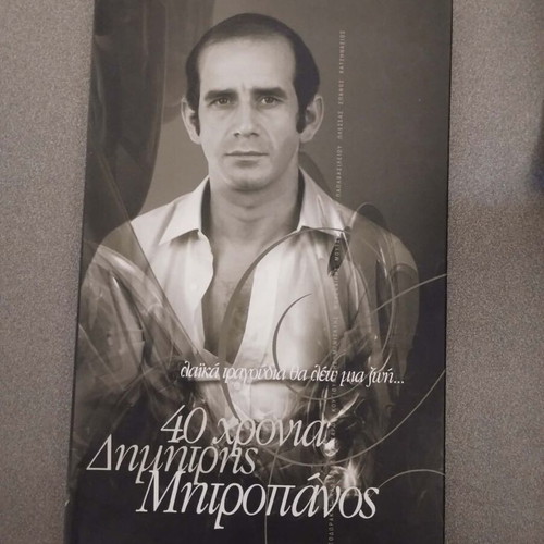 Dimitris Mitropanos 40 Chronia CD like new, laiko