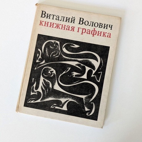 Vitaly Volovich Book Graphics art book used, Russian language
