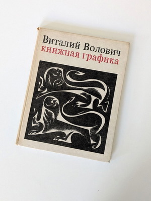 Vitaly Volovich Book Graphics art book used, Russian language