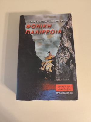 Fonikí Palírroia novel by Douglas Preston