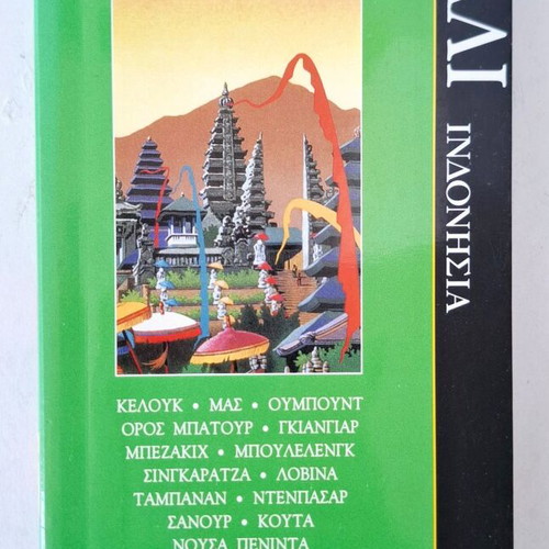 Guides of the World Bali Indonesia Gallimard new