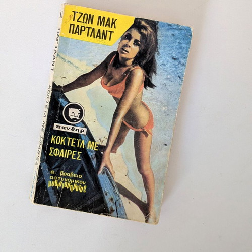 Cocktail with Bullets by John McPartland used, Panther series 1970