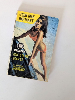 Cocktail with Bullets by John McPartland used, Panther series 1970