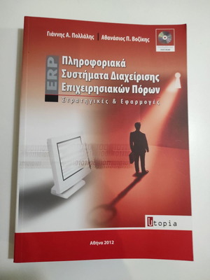 Πληροφοριακά συστήματα διαχείρισης επιχειρησιακών πόρων καινούργιο βιβλίο