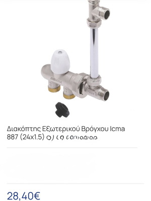ICMA art887 διακόπτης σώματος καλοριφέρ εξωτερικού βρόγχου, 24x1.5