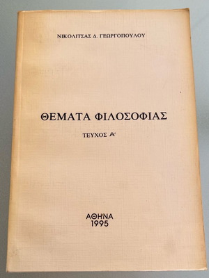 Θέματα φιλοσοφίας τεύχος Α' μεταχειρισμένο, Νικολίτσα Γεωργοπούλου