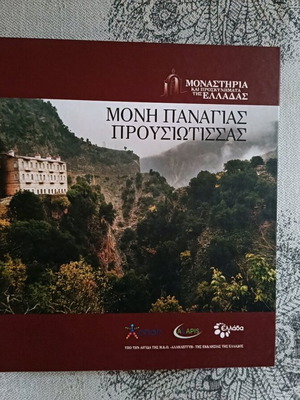 Moni Panagias Prousiotissis new