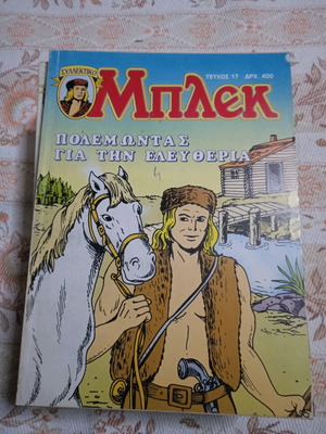 Μπλεκ Τεύχος 17 Καινούργιο