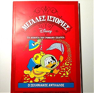 Μεγάλες Ιστορίες Disney "Ο Σεληνιακός Αντίλαλος"