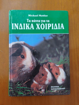Book Ta Panta Gia Ta Indika Choiridia like new, Greek