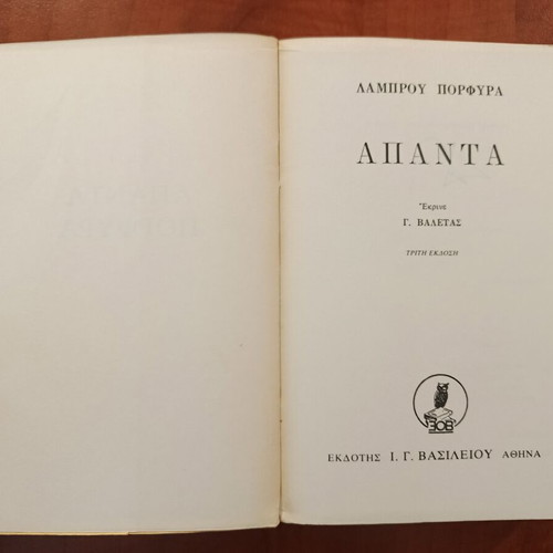 Lamprou Porfyra Apanta, edited by G. Valetas