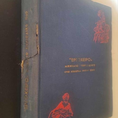 Ergocheiro magazine used, 1960 volume with issues 145-156 and 161