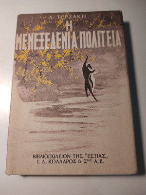 The Menexedenia Politeia by Angelos Terzakis like new