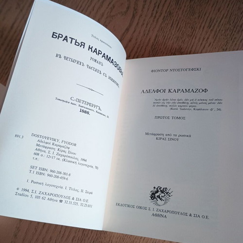 Βιβλία Αδελφοί Καραμαζόφ τόμοι Α και Β, σαν καινούργια, 1994 έκδοση