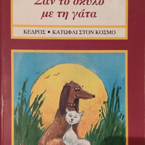 Collection of nine children's books like new, Greek