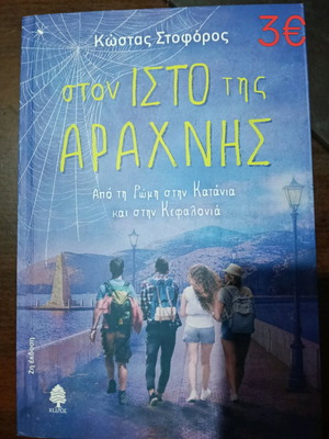 Ston Isto tis Arachnis book like new