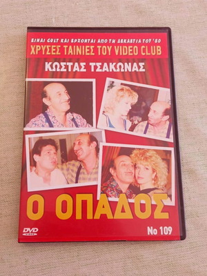 Κώστας Τσάκωνας Επαγγελματίας Οπαδός DVD σαν καινούργιο