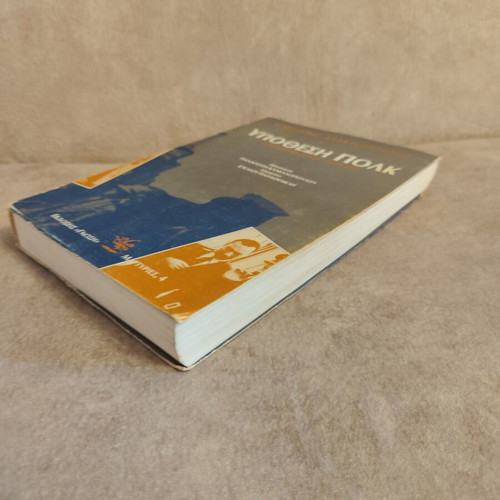 Ypothesi Polk book by Grigoris Staktopoulos