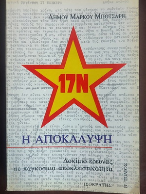 17N Η Αποκάλυψη Book used, Greek language, Volume B
