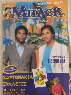 Μπλεκ 343 νέα περίοδος μεταχειρισμένο χωρίς αφίσες ένθετα