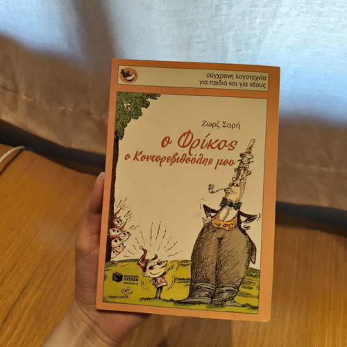 O Frikos, o Kontorevythoulis mou children's book by Zorz Sari