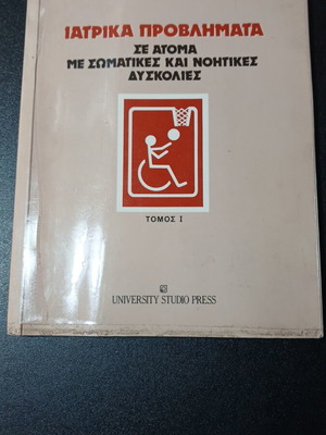 Ιατρικά προβλήματα σε άτομα με σωματικές και νοητικές δυσκολίες βιβλίο μεταχειρισμένο