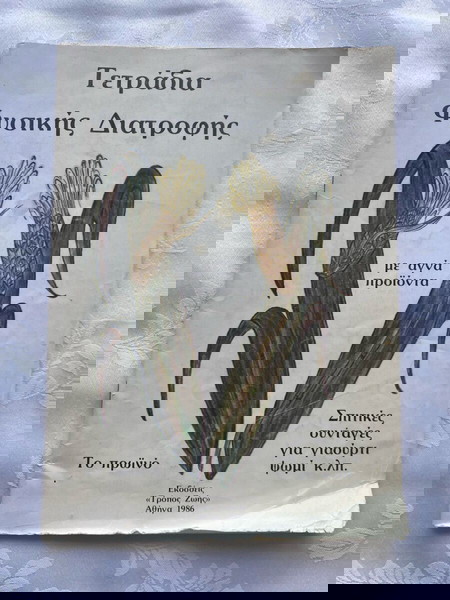 Τετράδιο Φυσικής διατροφής