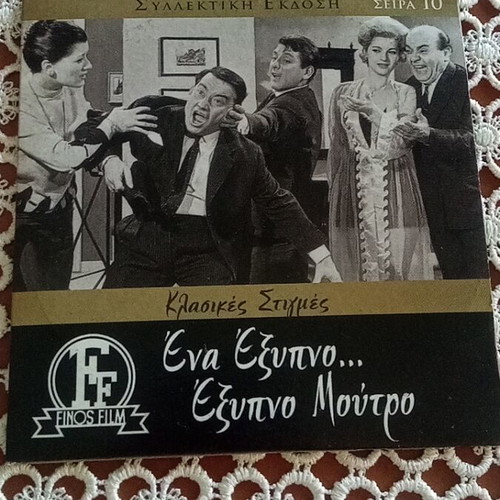 Ena Exypno Exypno Moutro DVD like new