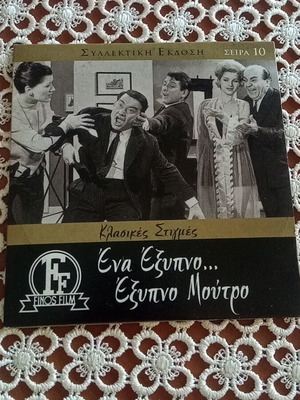 Ena Exypno Exypno Moutro DVD like new