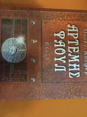 Βιβλίο Αρτέμης Φάουλ σαν καινούργιο