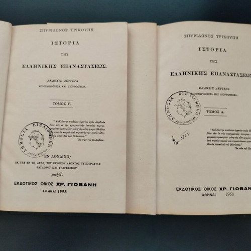 Ιστορία της Ελληνικής Επαναστάσεως 4 τόμοι μεταχειρισμένοι, Σπυρίδων Τρικούπης