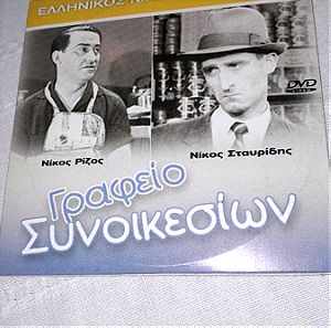 Σπανιο συλλεκτικο DVD Ελληνικού κινηματογράφου Γραφείο Συνοικεσίων του 1956 με Σταυρίδη,Ρίζος,Ματσα.