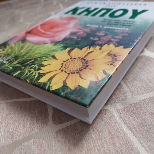 Garden Encyclopedia by Klaas T. Noordhuis