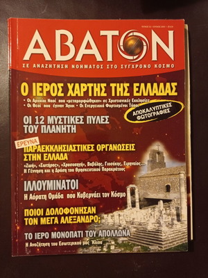 Περιοδικά βιβλία Αβάτον τεύχος 52 Ιούλιος 2005 μεταχειρισμένο