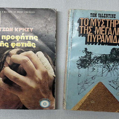 Set of 2 Retro Books: Detective & Mystery, like new, Greek