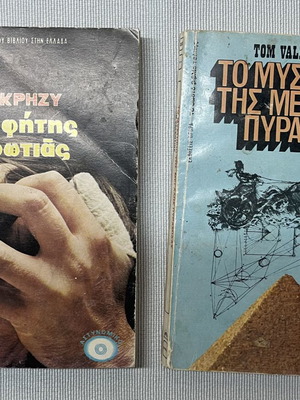 Set of 2 Retro Books: Detective & Mystery, like new, Greek
