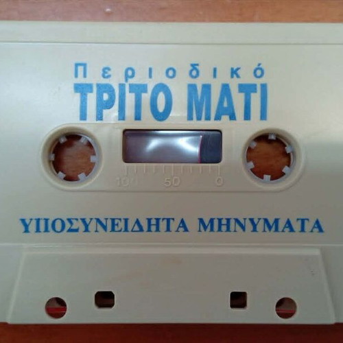 Trito Mati Tape used, Yposyneidita Minymata