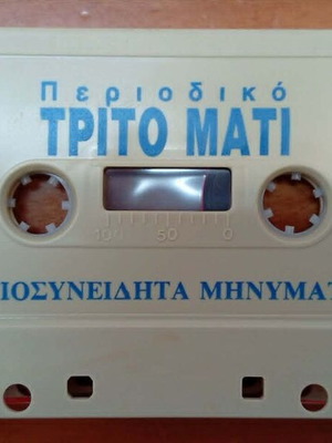 Trito Mati Tape used, Yposyneidita Minymata
